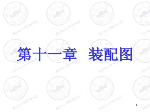 第十一章 装配图
