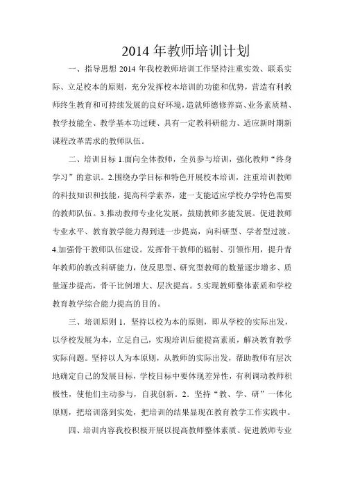 2014年教师培训计划