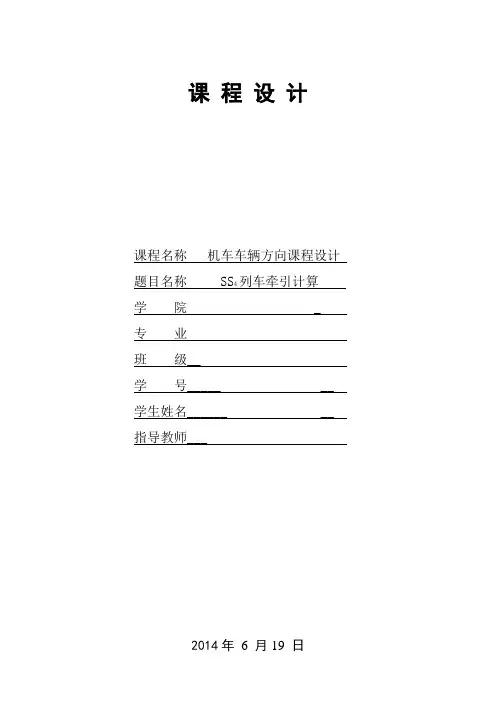 列车牵引计算课程设计