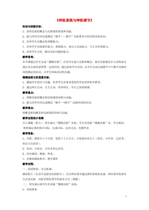 七年级生物下册 第12章 第一节 神经系统与神经调节教案1 北师大版