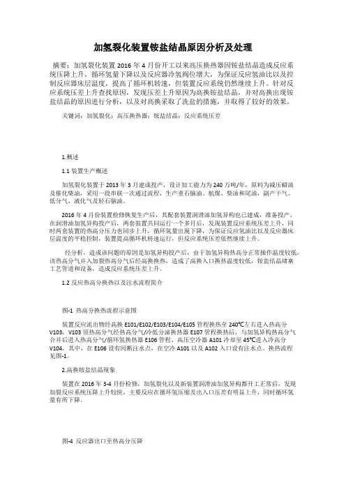 加氢裂化装置铵盐结晶原因分析及处理