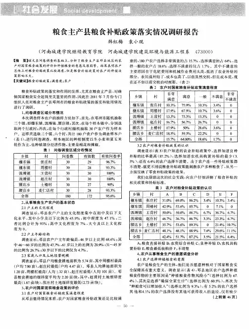 粮食主产县粮食补贴政策落实情况调研报告