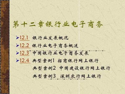 j电子商务案例分析12(ppt33)银行业电子商务