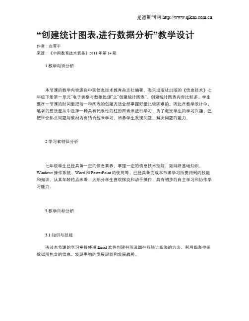 “创建统计图表,进行数据分析”教学设计