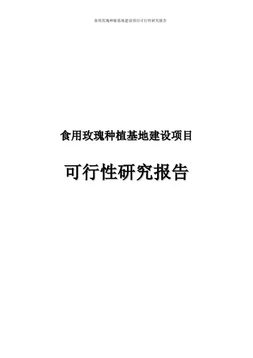 食用玫瑰种植基地建设项目可行性研究报告