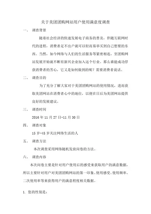 美团外卖用户满意度调查分析报告