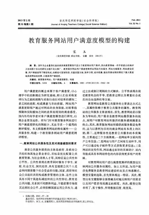 教育服务网站用户满意度模型的构建