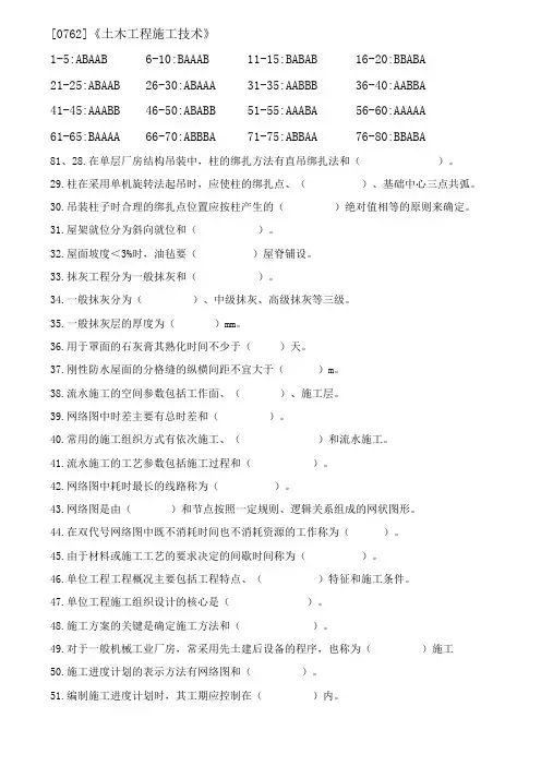 2018年6月西南大学(专科)[0762]《土木工程施工技术》参考答案