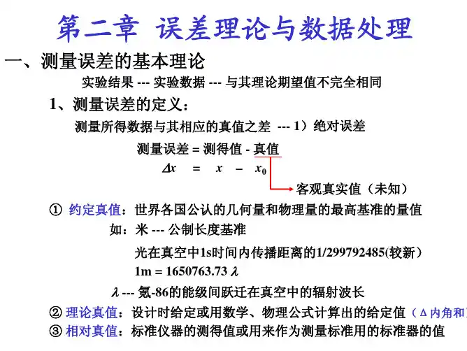 2误差理论与数据处理
