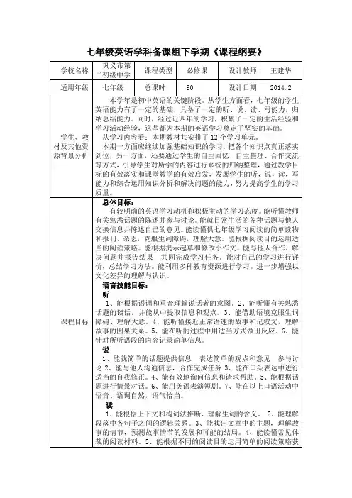 七年级英语下学期课程纲要