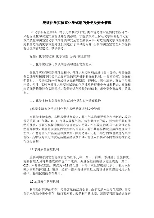 浅谈化学实验室化学试剂的分类及安全管理