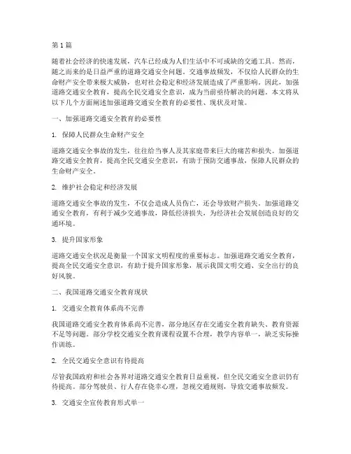 加强道路交通安全教育(3篇)