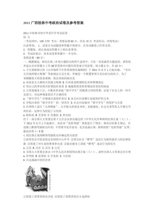 2011广西桂林中考政治试卷及参考答案.doc