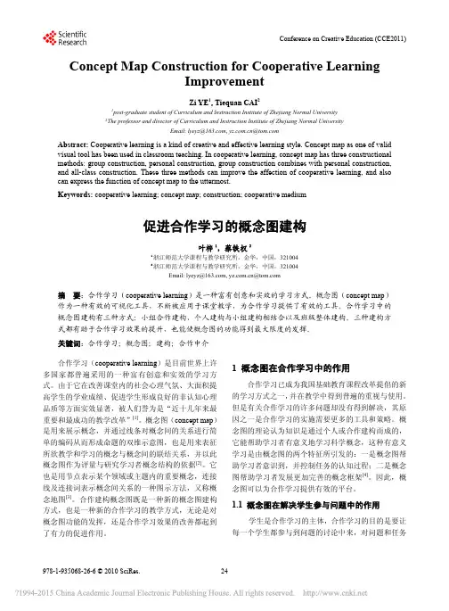 1促进合作学习的概念图建构_叶梓