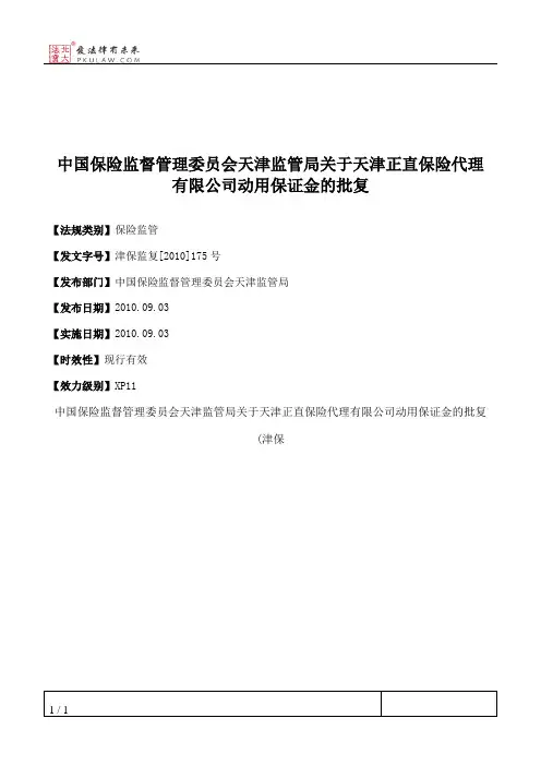 中国保险监督管理委员会天津监管局关于天津正直保险代理有限公司