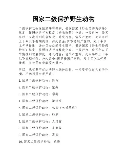国家二级保护野生动物