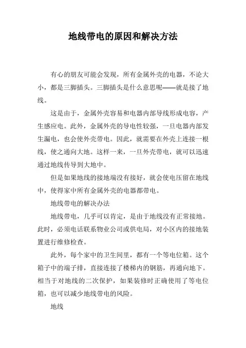 地线带电的原因和解决方法