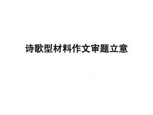 诗歌型材料作文审