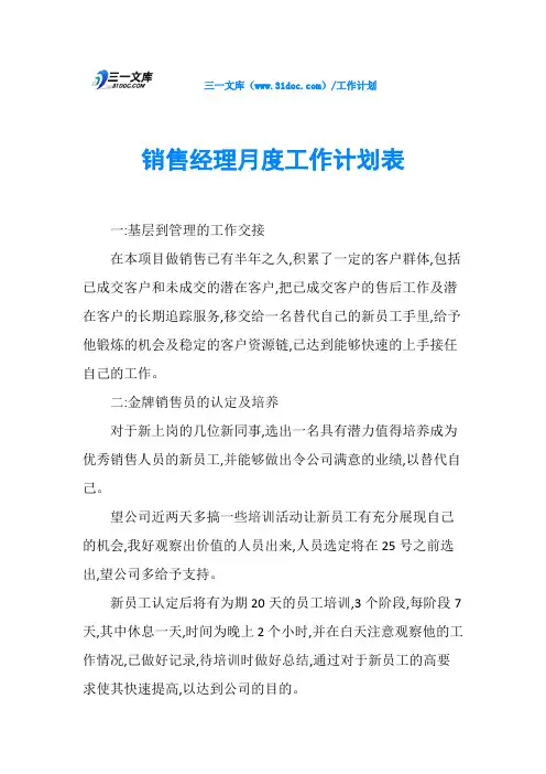 销售经理月度工作计划表