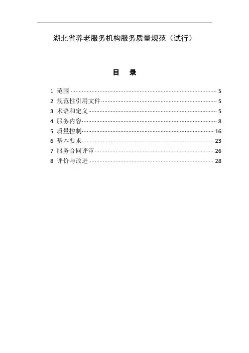 省养老服务机构服务质量规范