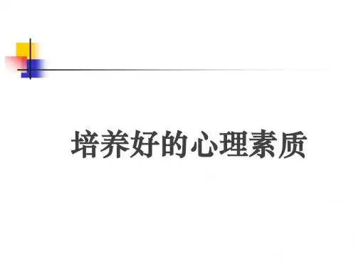 培养强大的心里素质_心理素质训练