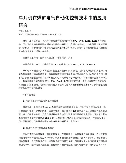 单片机在煤矿电气自动化控制技术中的应用研究