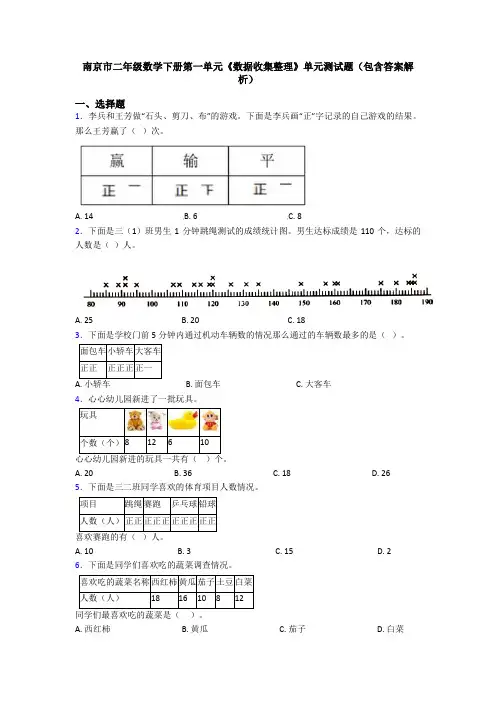 南京市二年级数学下册第一单元《数据收集整理》单元测试题(包含答案解析)