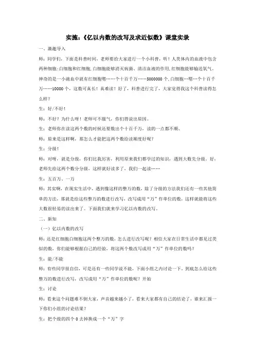 《亿以内数的改写及求近似数》课堂实录