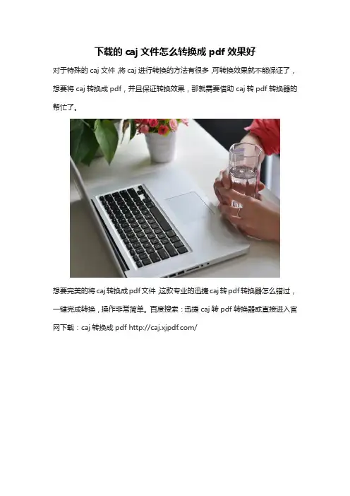 下载的文件caj怎么转换成pdf效果好