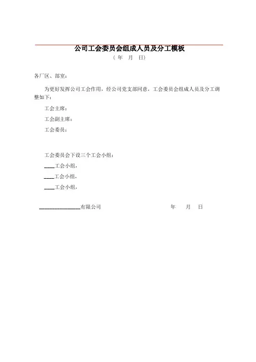 公司工会委员会组成人员及分工模板