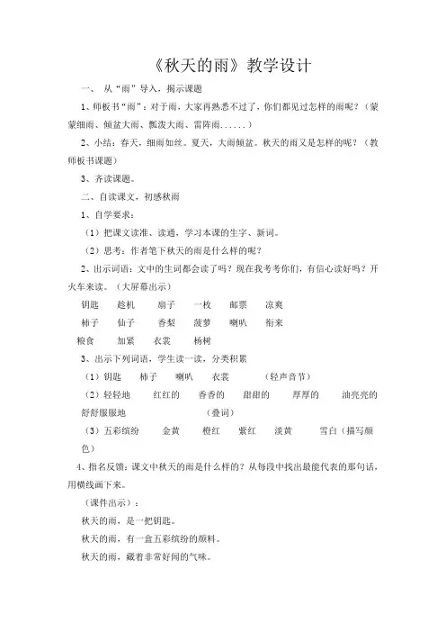 秋天的雨教学设计 2