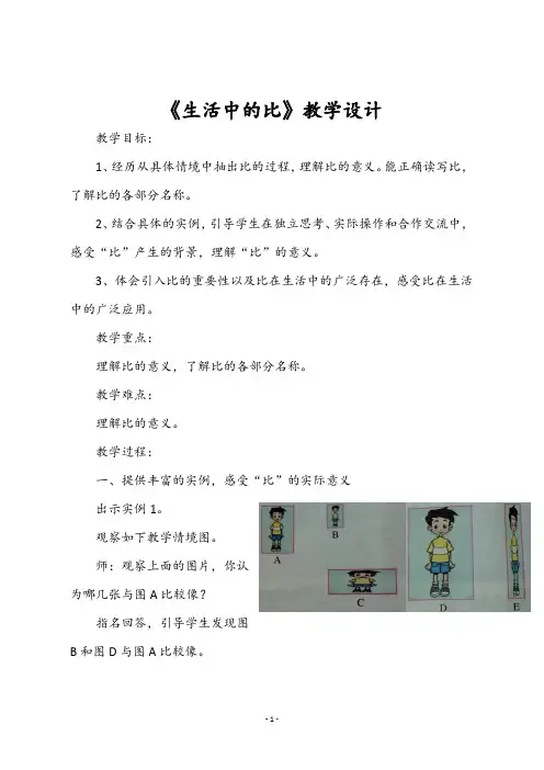 最新北师大版六年级数学上册《《生活中的比》》教学设计