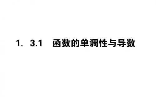 版高中数学第一章导数及其应用1.3.1函数的单调性与导
