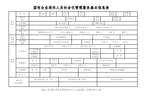 国有企业退休人员社会化管理服务基本信息表