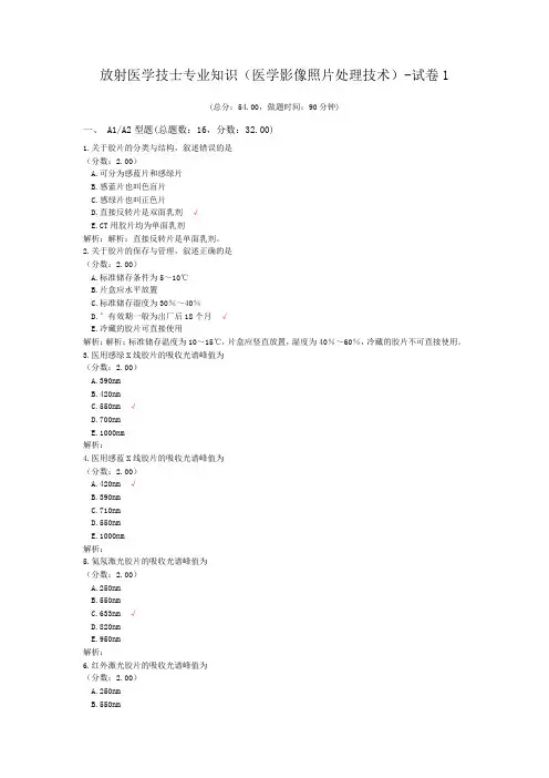 放射医学技师专业知识(医学影像照片处理技术)-试卷1