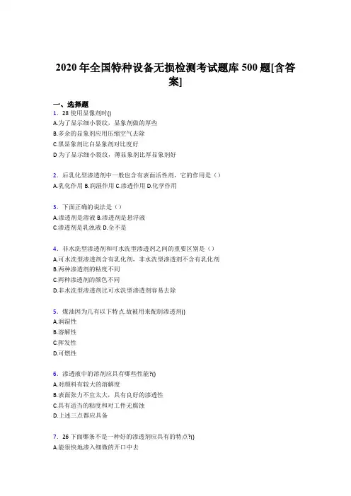 最新版精编全国特种设备无损检测测试版题库500题(含标准答案)