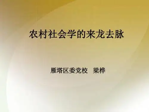 农村社会学绪论