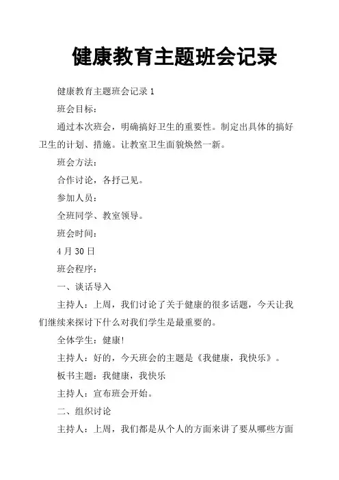 健康教育主题班会记录