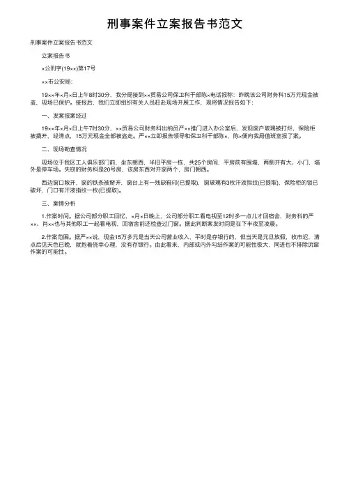 刑事案件立案报告书范文