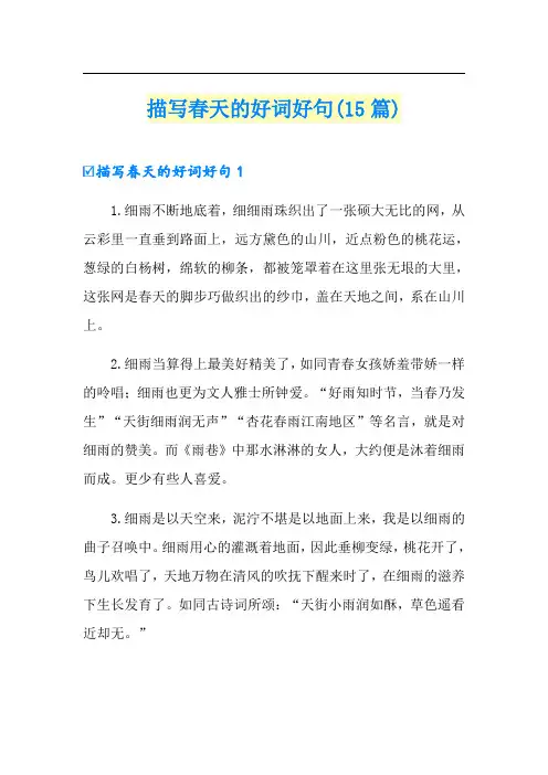 描写春天的好词好句(15篇)