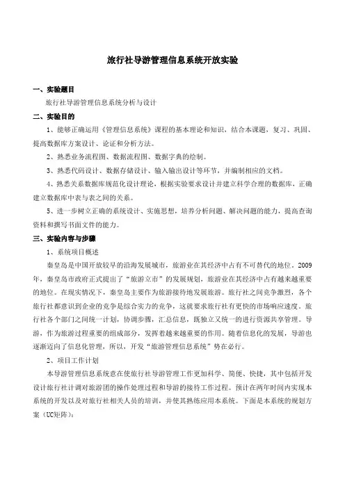 旅行社导游管理管理信息系统实验报告