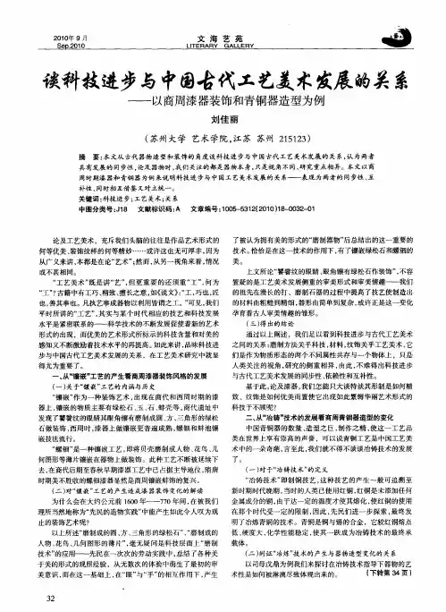 谈科技进步与中国古代工艺美术发展的关系——以商周漆器装饰和青铜器造型为例