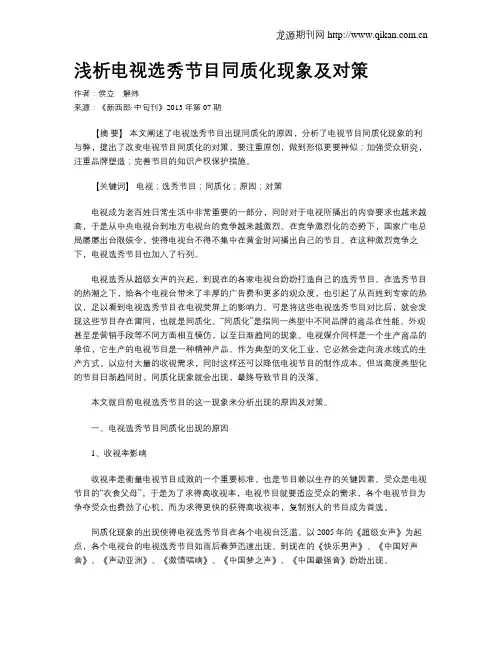 浅析电视选秀节目同质化现象及对策