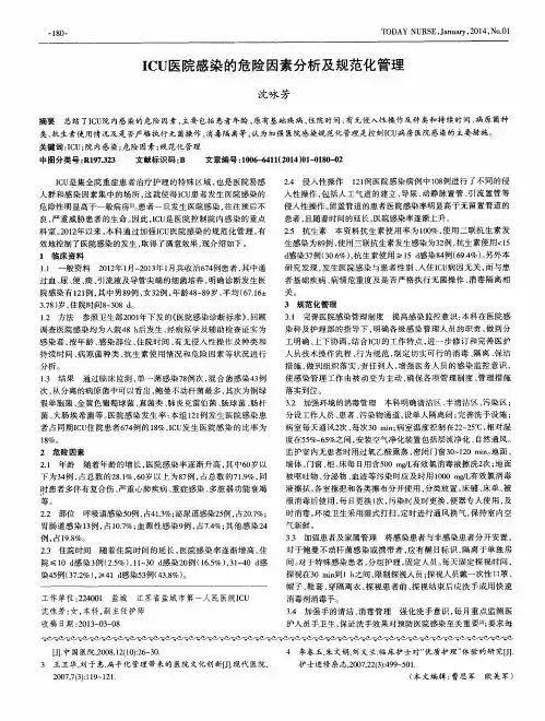 ICU医院感染的危险因素分析及规范化管理