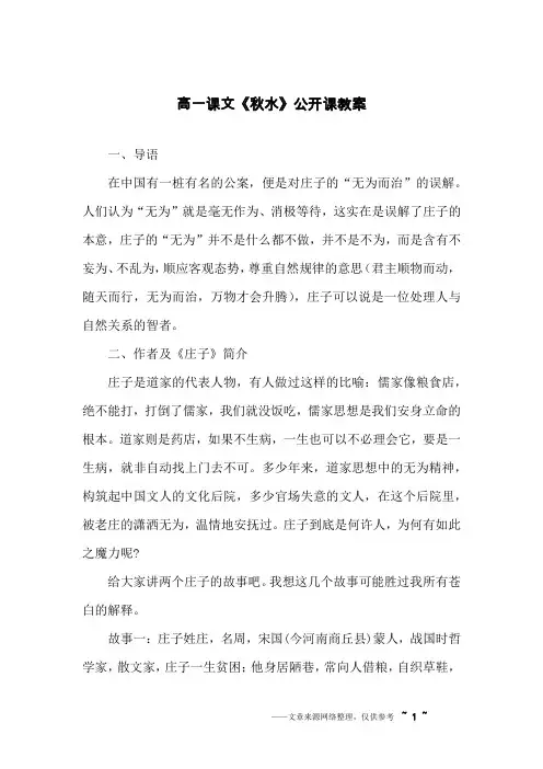 高一课文《秋水》公开课教案