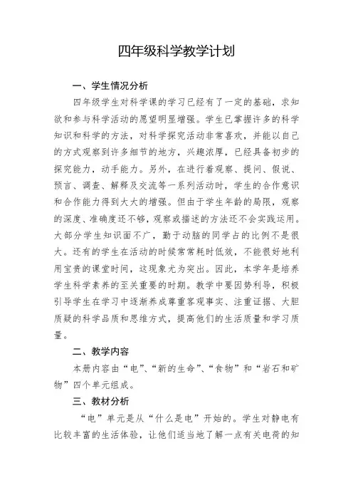 科教版小学四年级下册第二学期科学教学计划