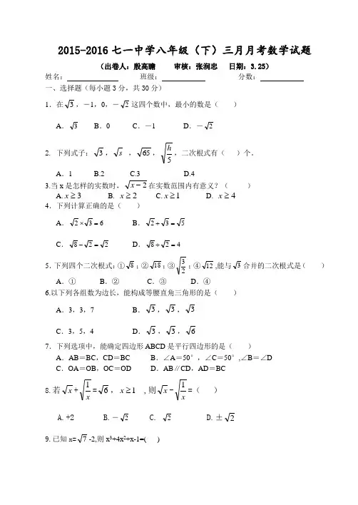 2015-2016学年度七一中学八年级第二学期三月月考数学试题2doc
