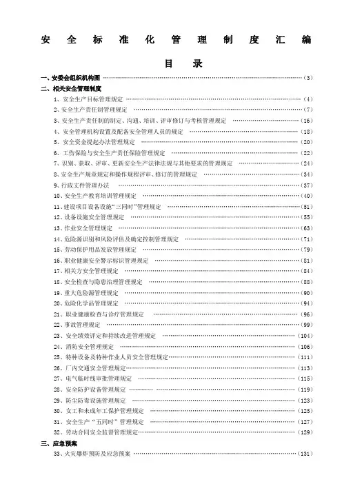 安全生产标准化规章制度汇编