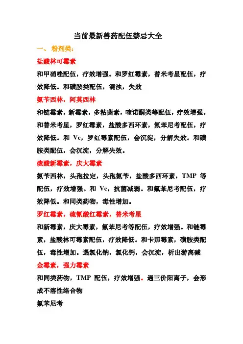 最新兽药配伍禁忌大全