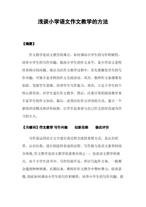 浅谈小学语文作文教学的方法